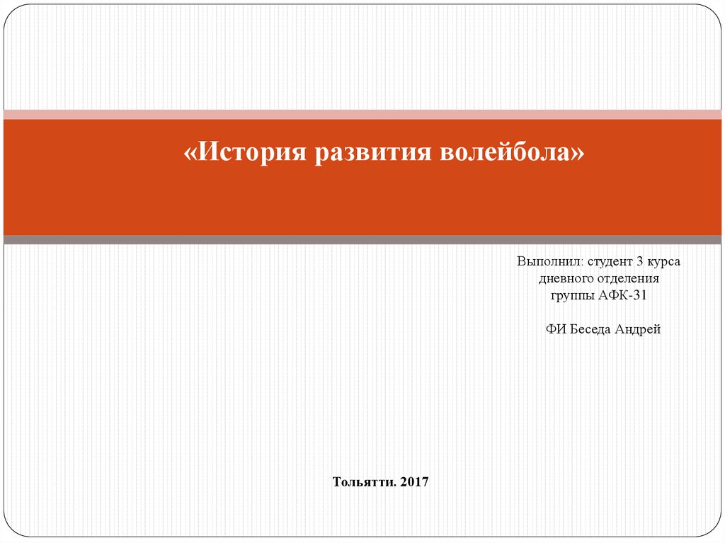 Доклад: История волейбола в Беларуси