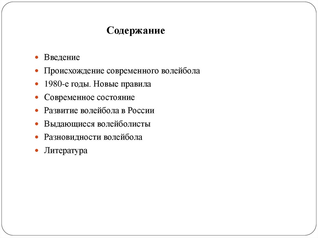 Содержание развития. Волейбол Введение. Волейбол Введение для проекта. Волейбол Введение для реферата. История волейбола Введение.