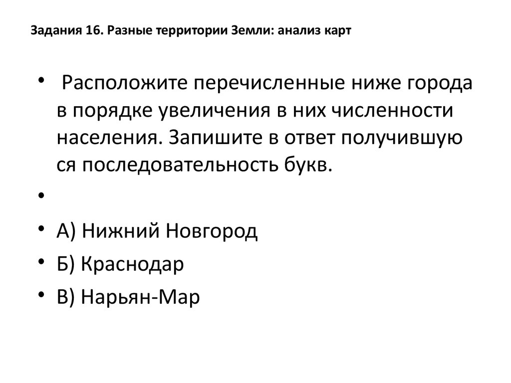 Расположите перечисленные ниже города. Географические особенности природы и народов земли. Задание 6 разные территории земли анализ карты ответы.