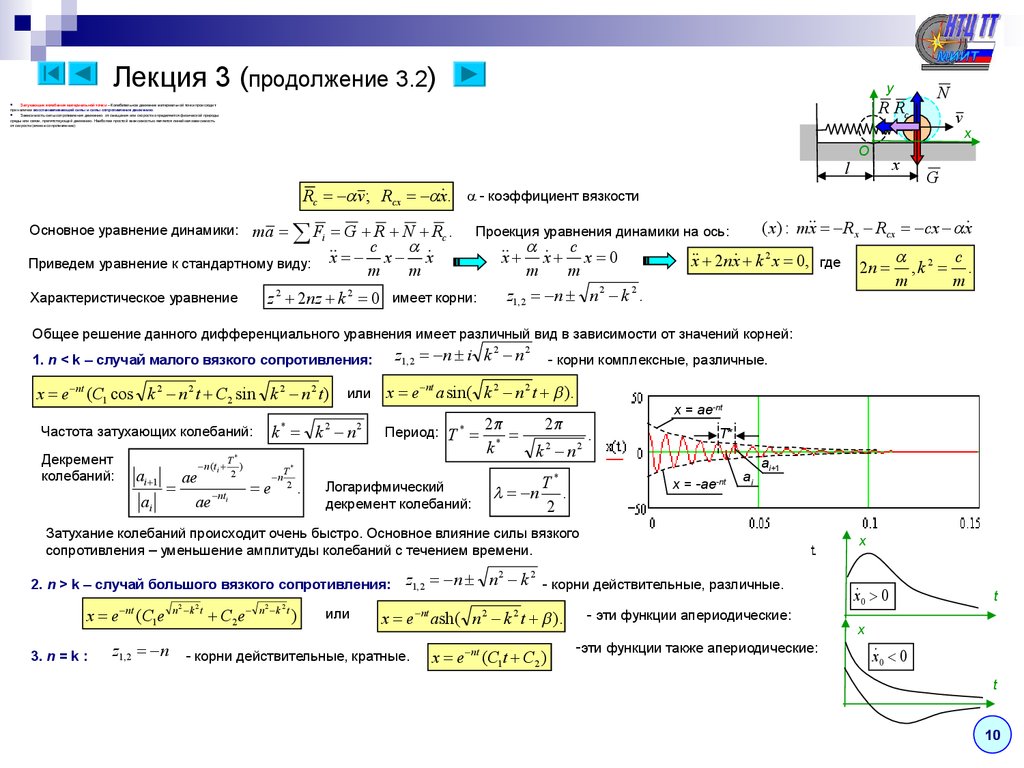 Уменьшение амплитуды. Общее уравнение механики теоретическая механика. Колебания теоретическая механика. Теоретическая механика лекции. Виды колебаний теоретическая механика.