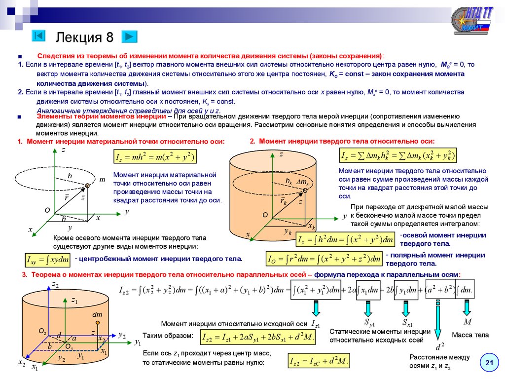 Теорема моментов. Момент количества движения материальной точки относительно центра. Момент инерции тела при вращательном движении. Момент инерции относительно точки. Момент инерции точки относительно оси вращения.