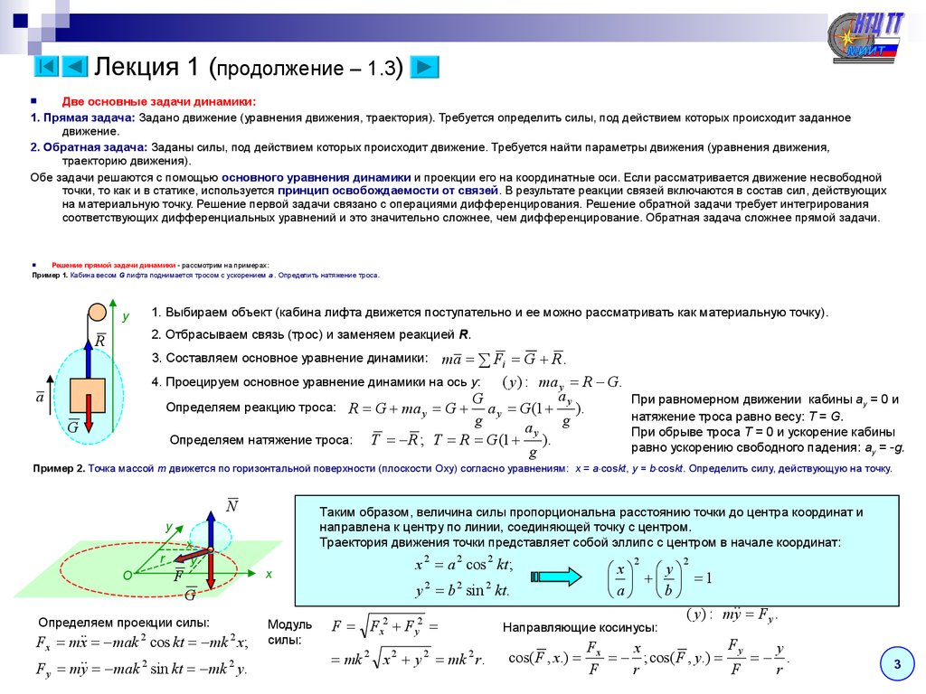 На материальную точку действуют силы. Основное уравнение динамики свободной материальной точки. Две основные задачи динамики точки: прямая задача динамики. Две задачи динамики материальной точки. Обратные задачи динамики теоретическая механика.
