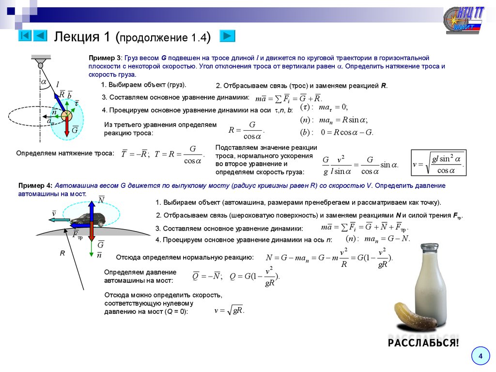 Угол отклонения от вертикали. Определить скорость груза. Определить вес груза. Вес груза подвешенный на трос. Примеры движения в горизонтальной плоскости.