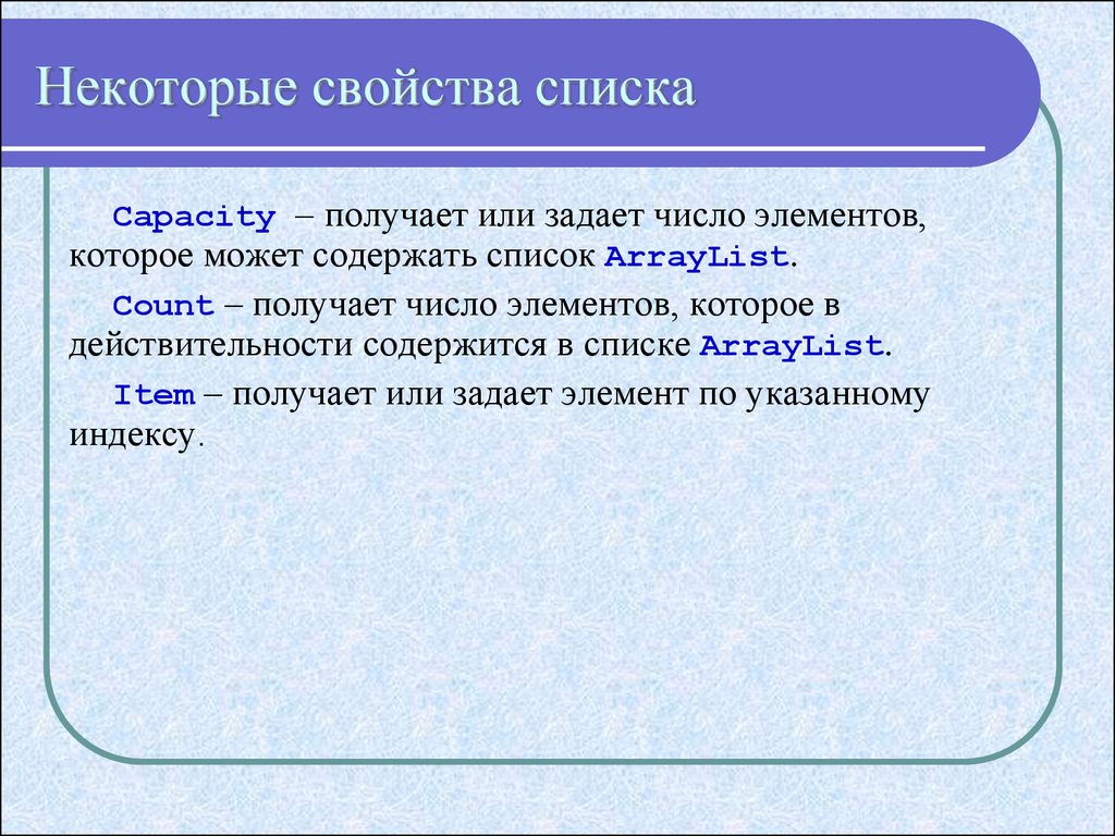 Списки свойств. Свойства списка. Перечень свойства. Некоторые свойства данного документа. Некоторые свойства кнопки.