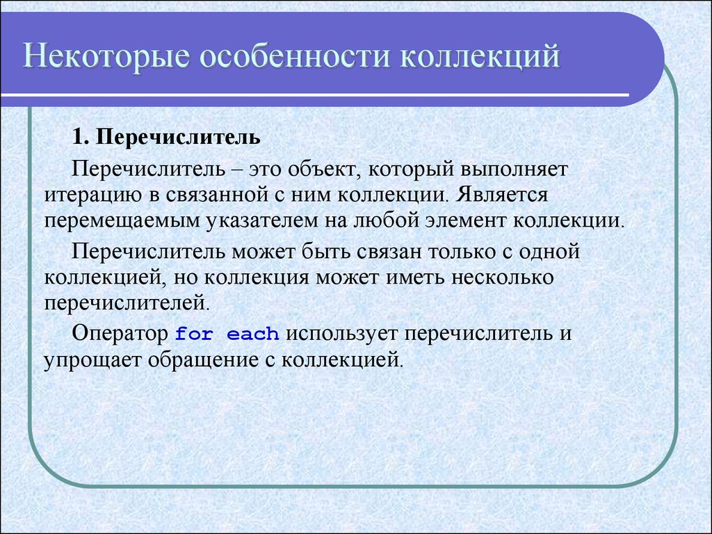 Любой компонент. Что такое перечислитель. Коллекция объектов. Перечислитель края. Коллекции. Инициализаторы коллекций. Перечислители.