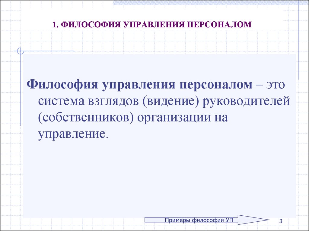 Система взглядов на менеджмент. Философия управления персоналом. Философия организации примеры. Система взглядов. Современная система взглядов на управление.