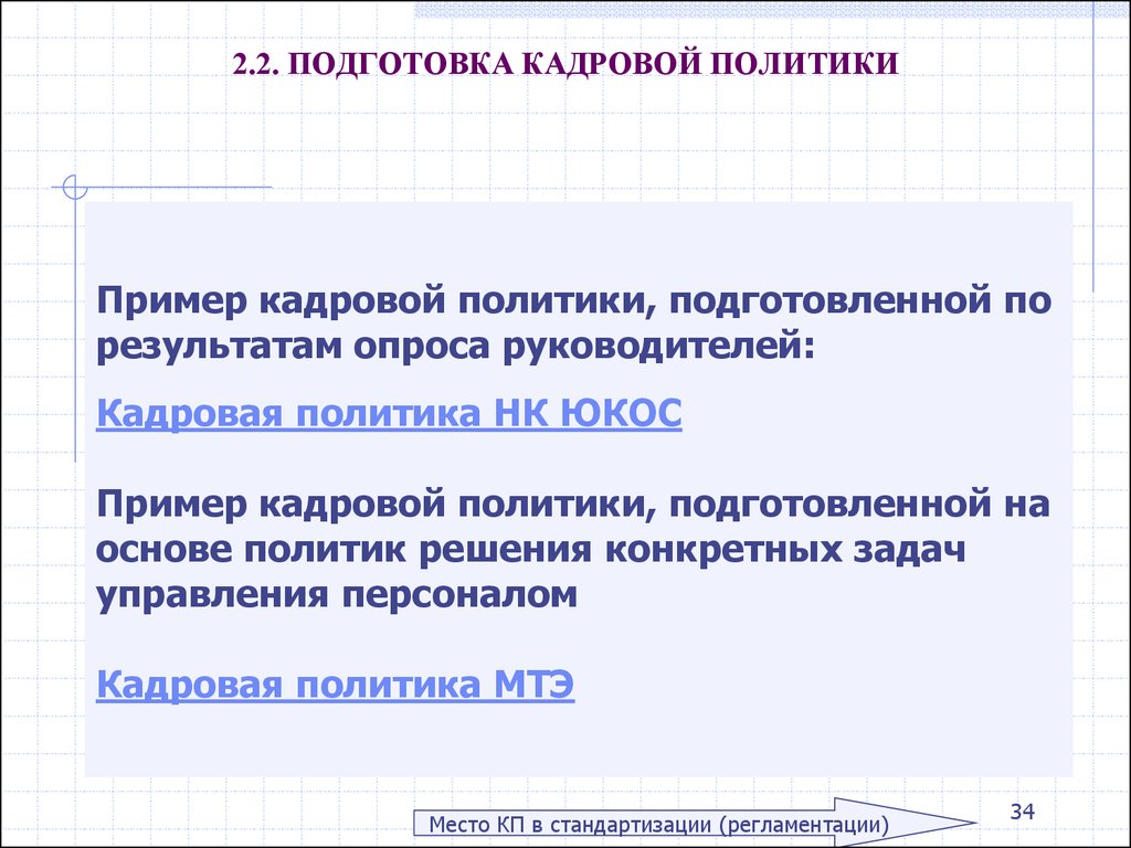 Положение о кадровой политике образец