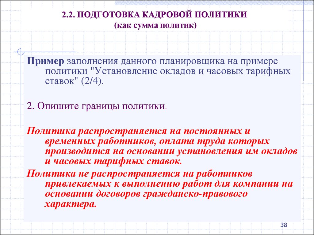 Границы политики. Подготовка кадров политиков. Подготовка кадров для политики пример. Подготовка кадров политиков пример. Примеры политики.