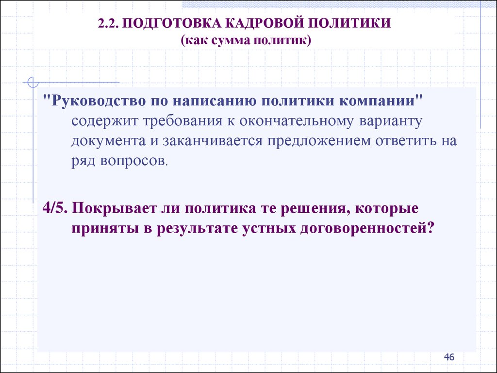 Работа политика написал. Подготовка кадров политиков. Жесткая кадровая политика как бороться. «Политика» написал.