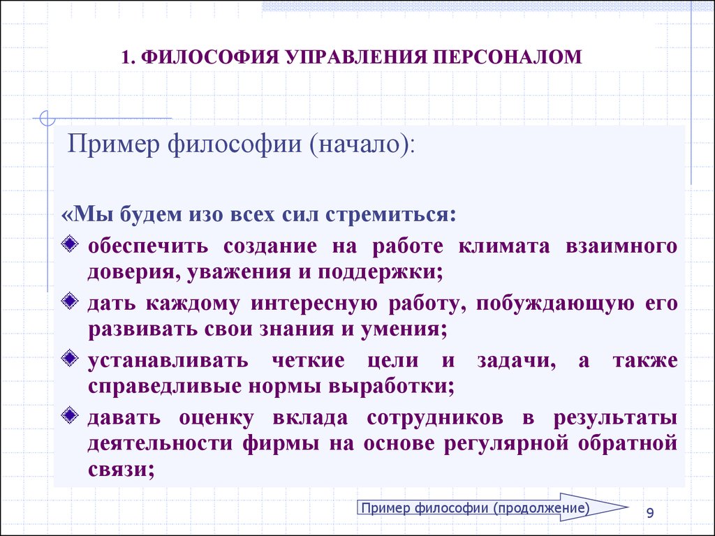 Философия примеры. Философия управления персоналом на примере. Философия организации образец. Философия фирмы примеры.