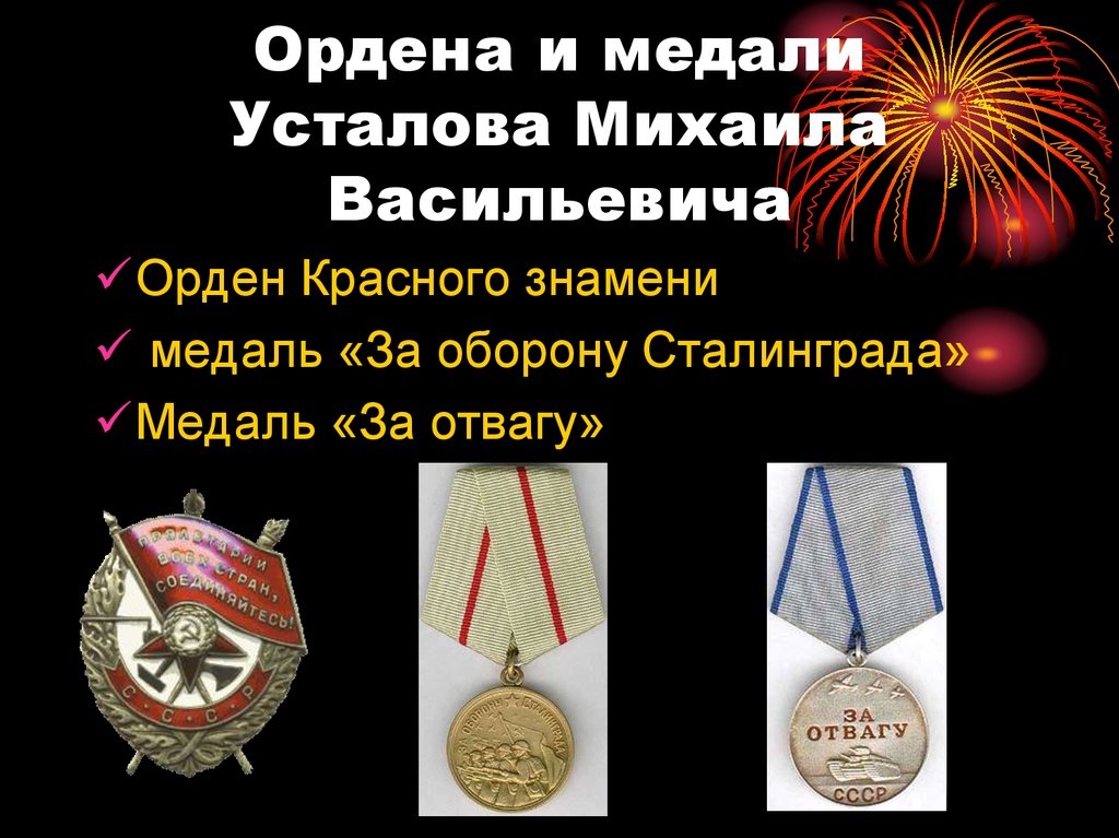 Ордена и медали Усталова Михаила Васильевича