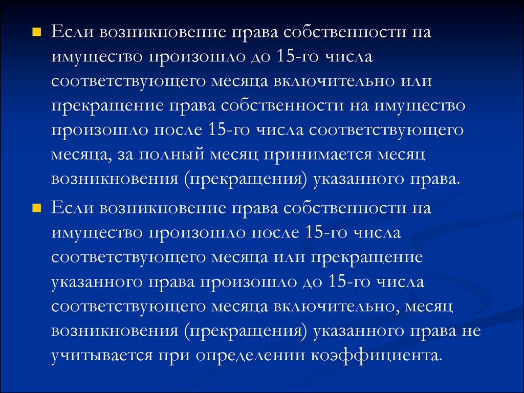 До это включительно или нет. Возникновение права собственности на имущество. Возникновение права собственности на автомобиль. Зарождение месяца.