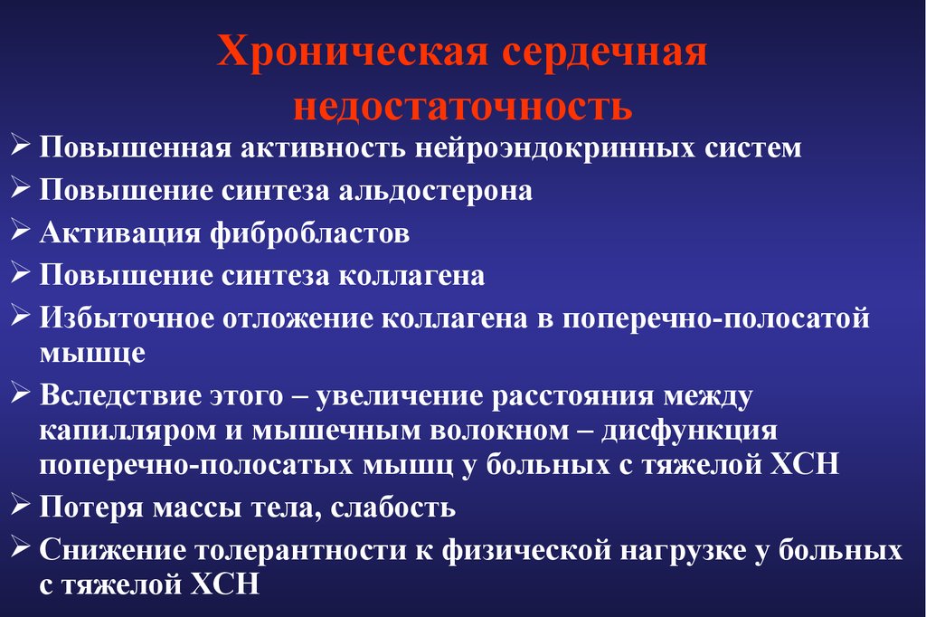 Повышение активности. Клиническая фармакология ХСН. Фармакотерапия ХСН. Фармакотерапия сердечной недостаточности. Фармакотерапия хронической сердечной недостаточности.