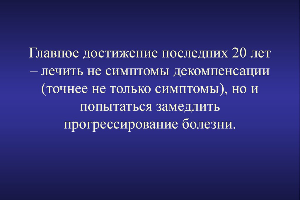 Годы лечат. Главное достижение.