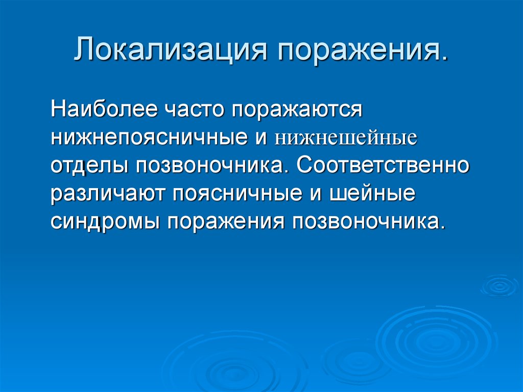 Локализация поражения. Идеомоторная апраксия локализация поражения. Локализация это. Метастатические поражения локализация.