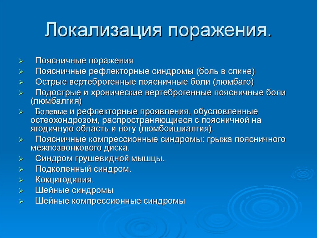 Локализация поражения. Локализация это. Что такое логализаци,я. Локализация это в медицине. Локализованный это в медицине.