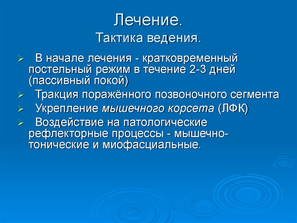 Тактика лечения. Лечебная тактика. Остеохондроз тактика ведения. Остеохондроз тактика ведения пациентов. Остеохондроз позвоночника тактика ведения задачи.