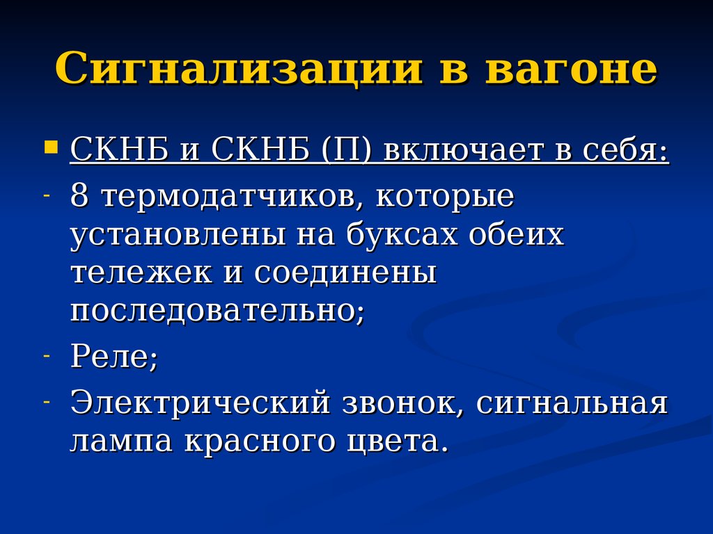 Как проверяется скнб. СКНБ. СКНБ И СКНБ(П). СКНБ пассажирских вагонов. СКНБ В вагоне.