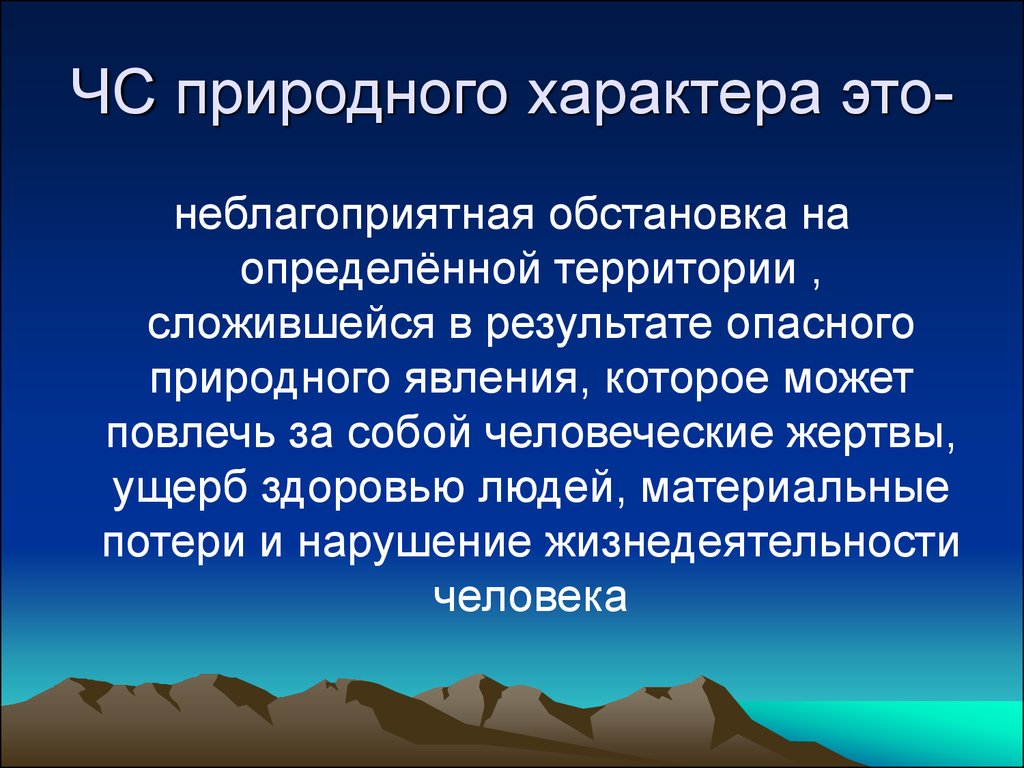 Презентация по теме чс природного характера