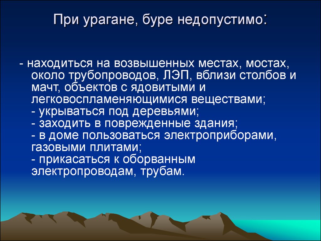 Презентация на тему действия при урагане