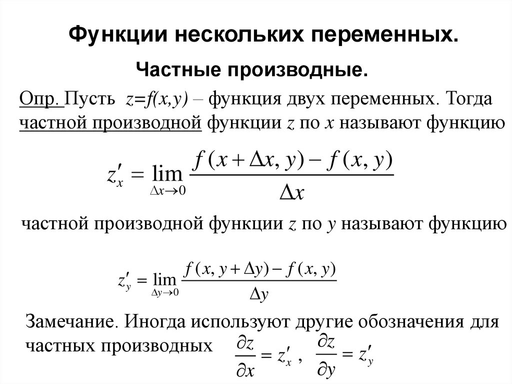 Функция нескольких производных