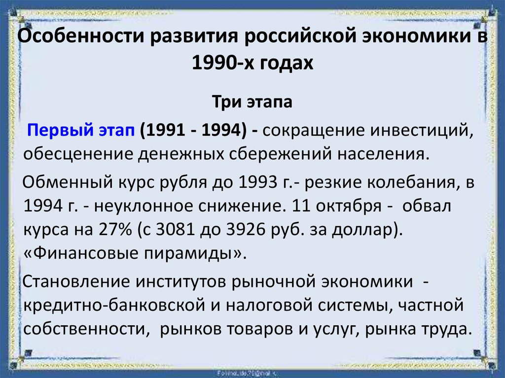 Российская федерация продолжение реформ и политика стабилизации 1994 1999 годы презентация