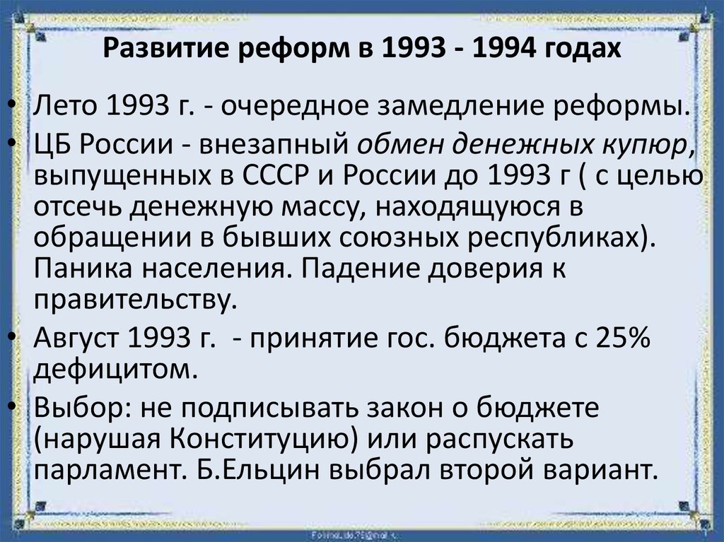 Реформы 1993 в россии