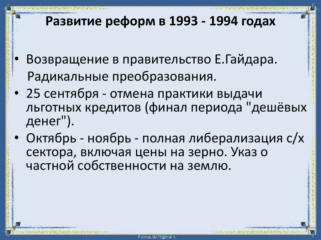 Реформы 1993 в россии