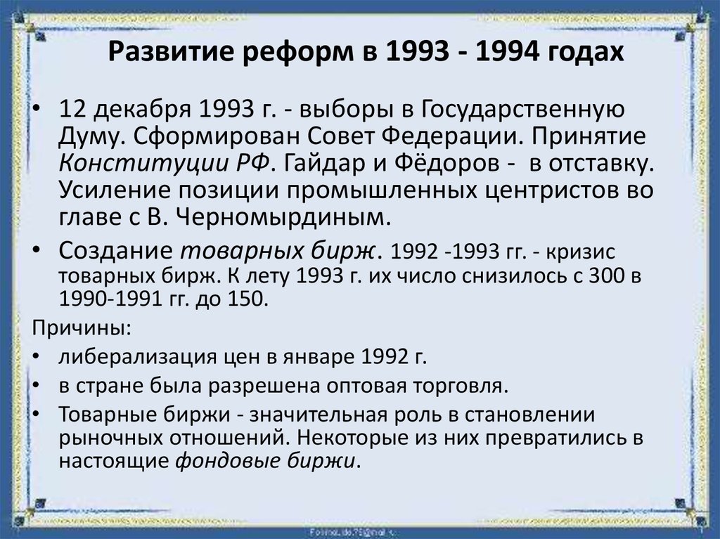 Рыночные реформы в россии 1992 1993