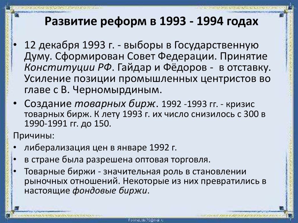 Начало рыночных реформ в россии в 1992 г презентация