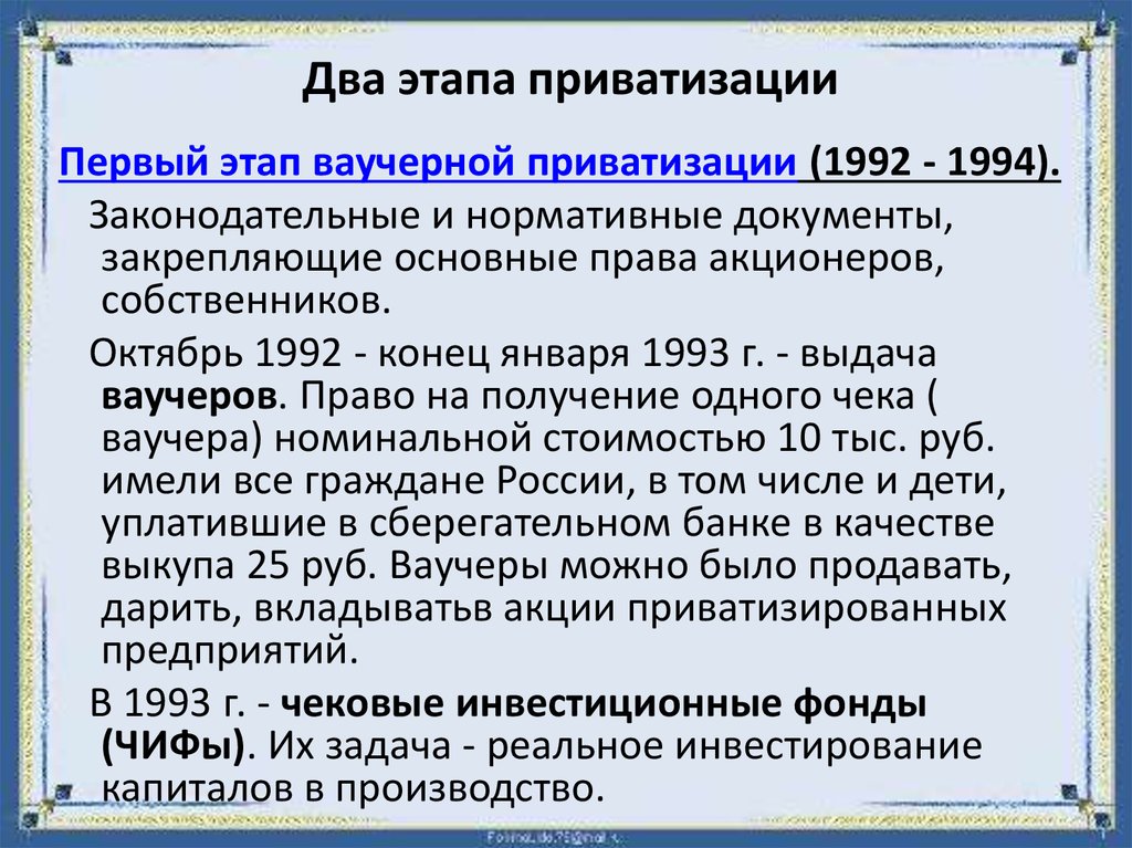 Итоги приватизации 1992 1994. Программа приватизации. Этапы Российской приватизации. Второй этап приватизации в России. Этапы приватизации в экономике.