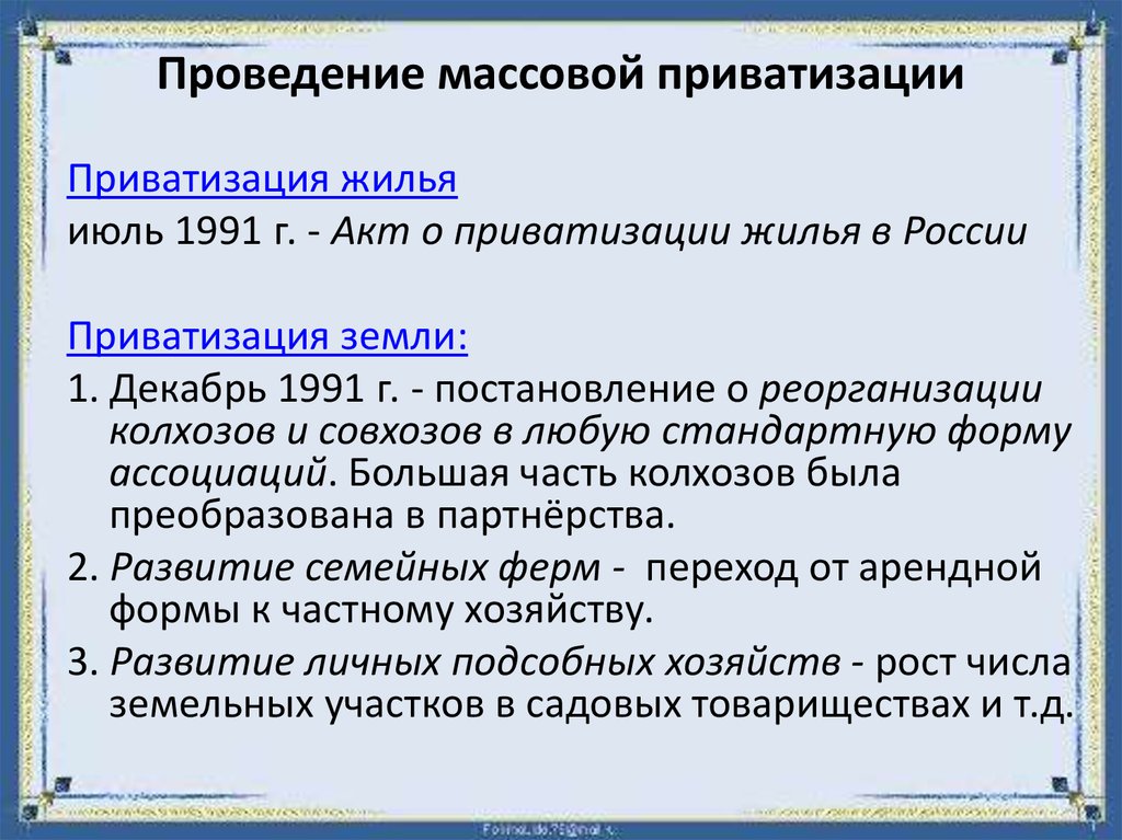 Что значит приватизация. Примеры приватизации в России. Массовая приватизация. Проведение массовой приватизации. Когда началась приватизация жилья в России.