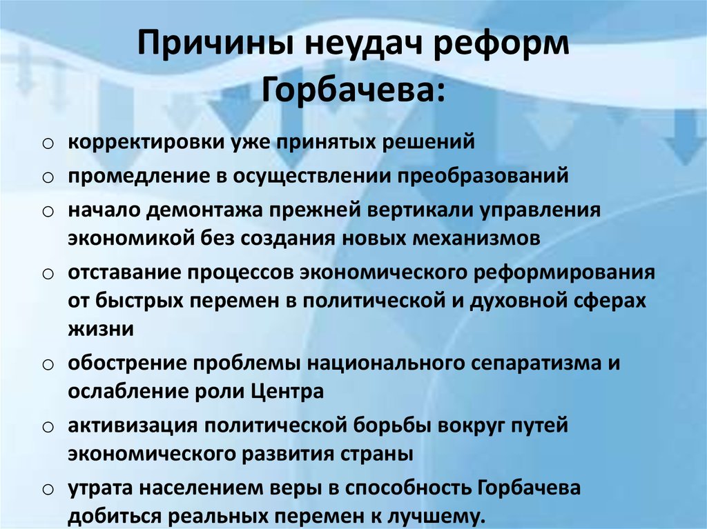 Какие последствия экономические реформы 1992 г. Реформы Горбачева. Причины реформ м.с. Горбачева.. Причины реформ Горбачева. Экономические реформы Горбачева.