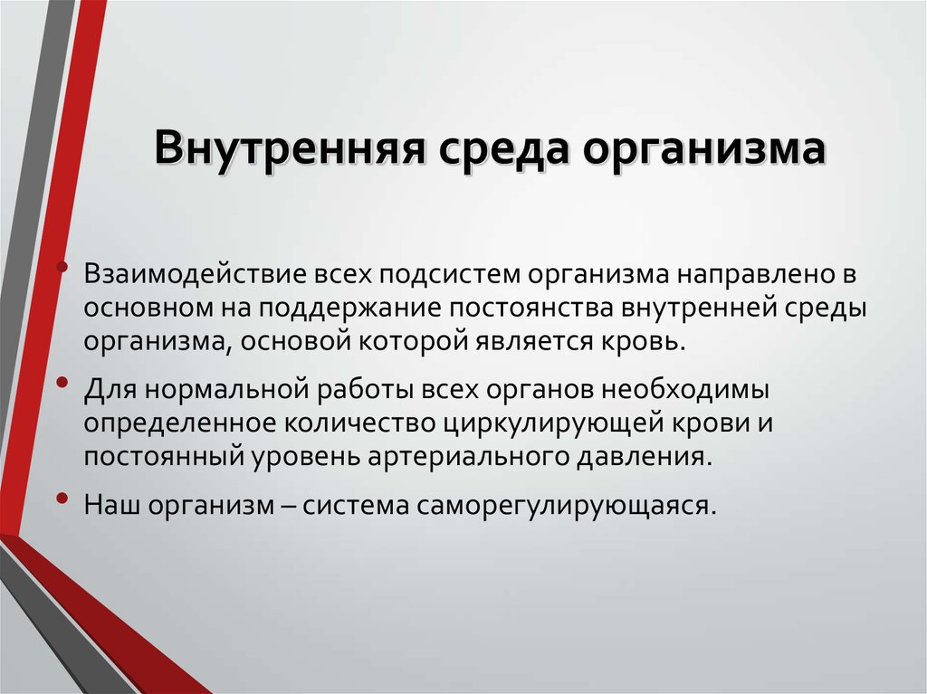 Постоянство среды организма. Поддержание постоянства внутренней среды. Поддержание постоянства внутренней среды организма называется. Постоянство внутренней среды организма поддерживается. Значение внутренней среды.