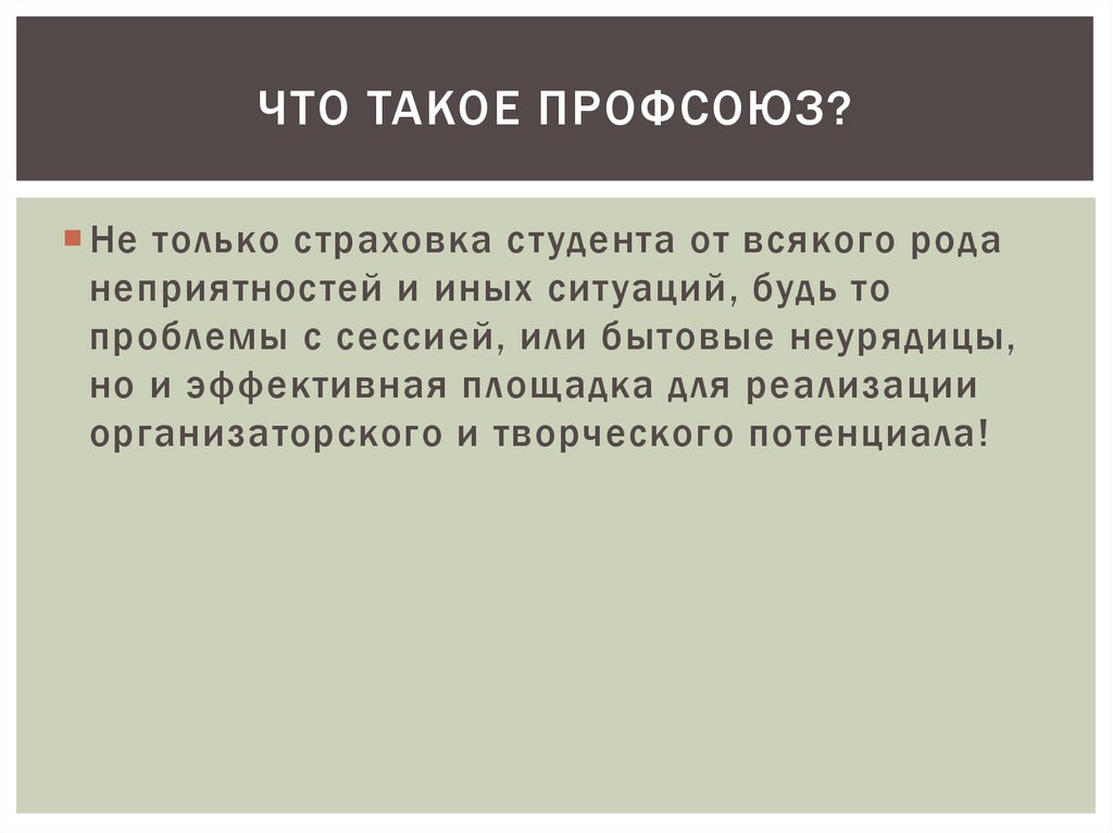 Что такое профсоюз?