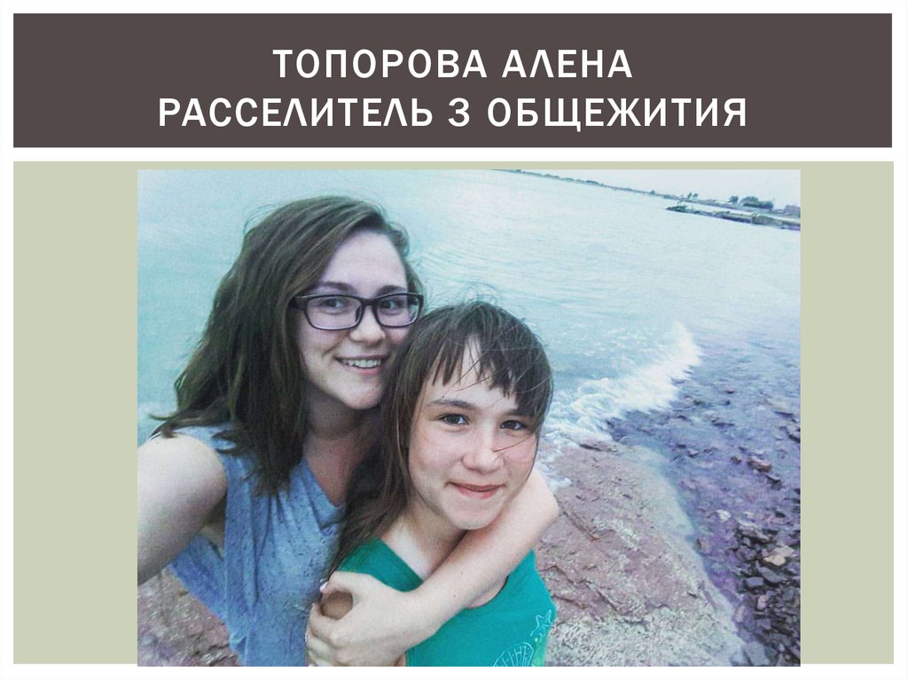 Топорова алена Расселитель 3 общежития