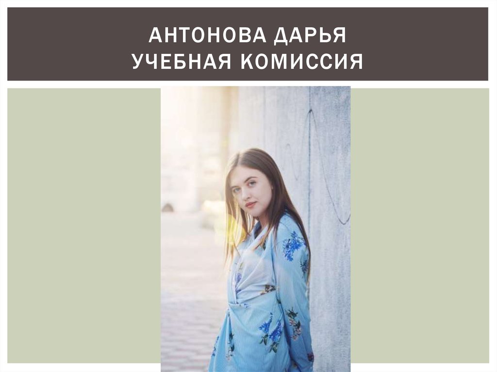 Антонова Дарья Учебная комиссия