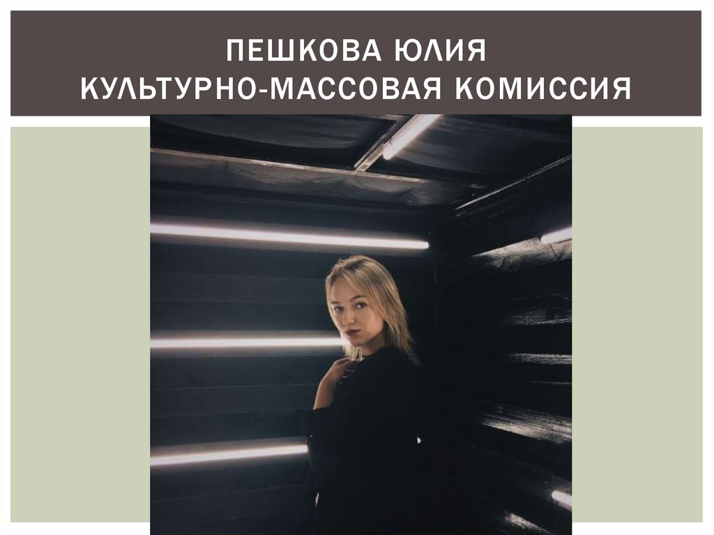Пешкова юлия культурно-массовая комиссия