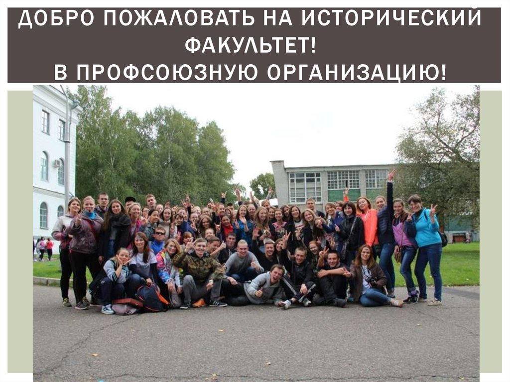 Добро пожаловать на исторический факультет! В профсоюзную организацию!