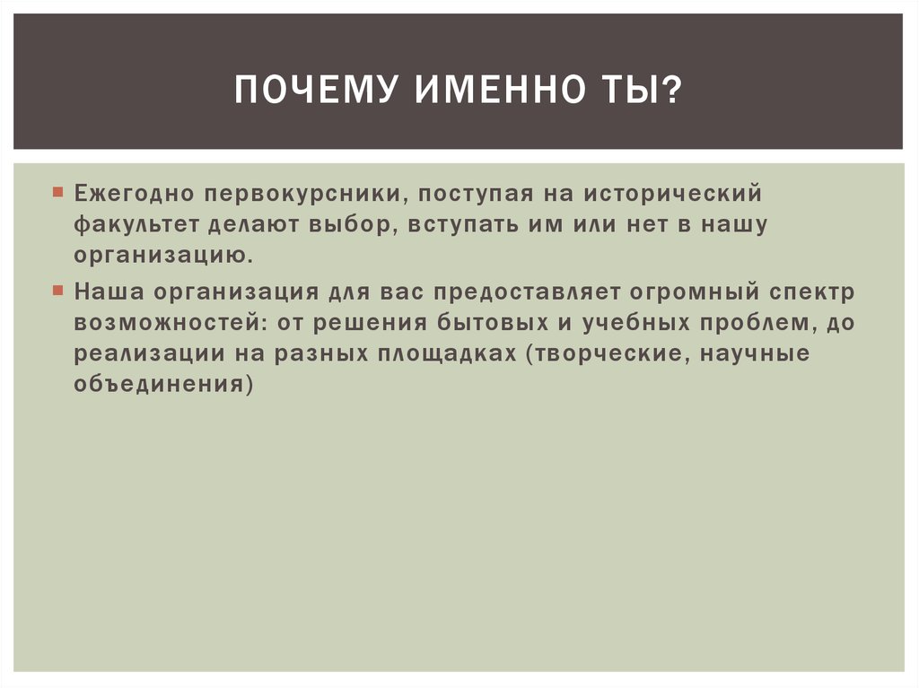 Почему именно ты?
