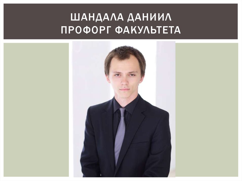 Шандала Даниил профорг факультета