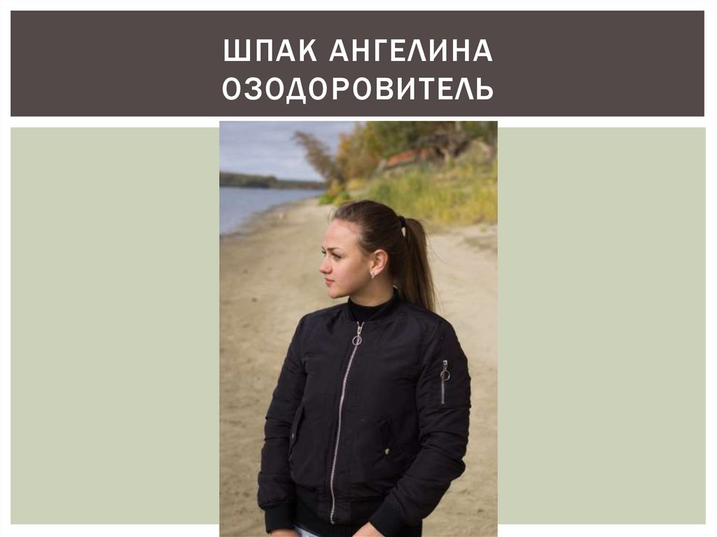 Шпак ангелина Озодоровитель