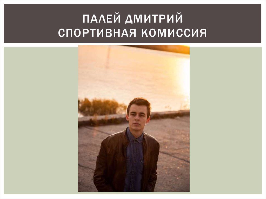 Палей Дмитрий Спортивная комиссия