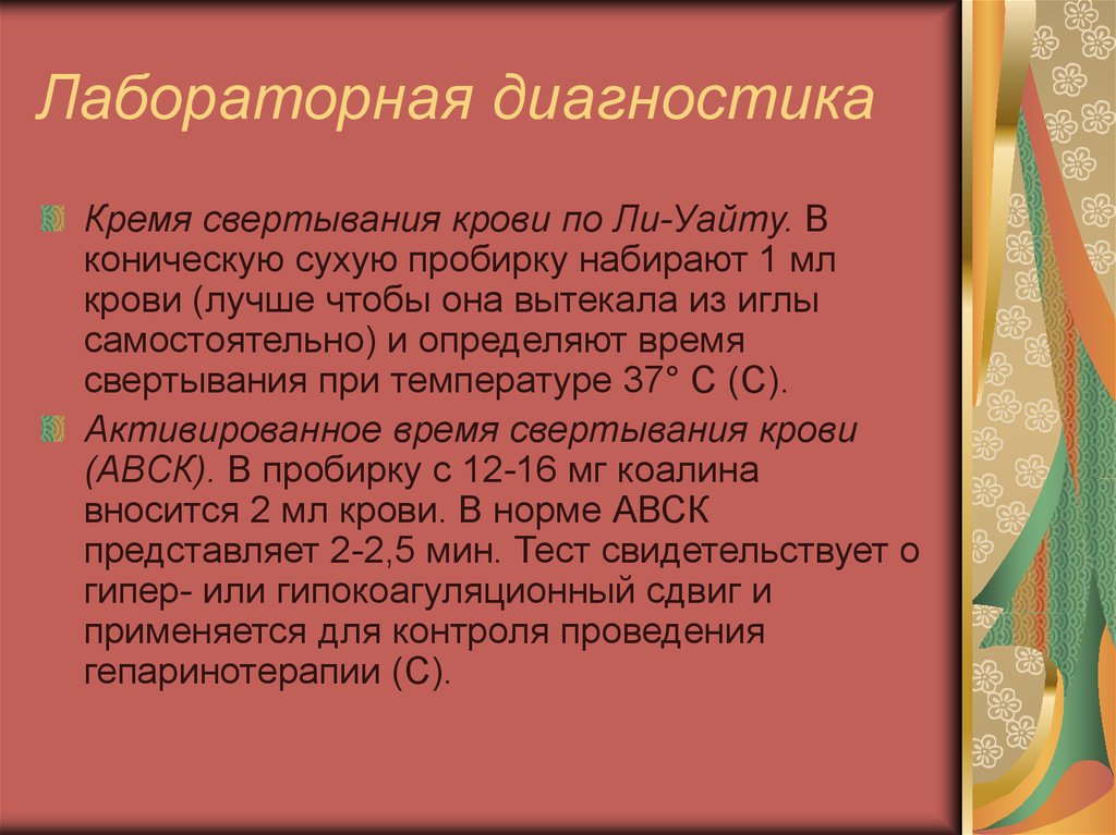 Свертывание крови по ли Уайту. Определение времени свертывания крови по ли-Уайту. Свертываемость по ли Уайту. Время свертывания крови по ли-Уайту.