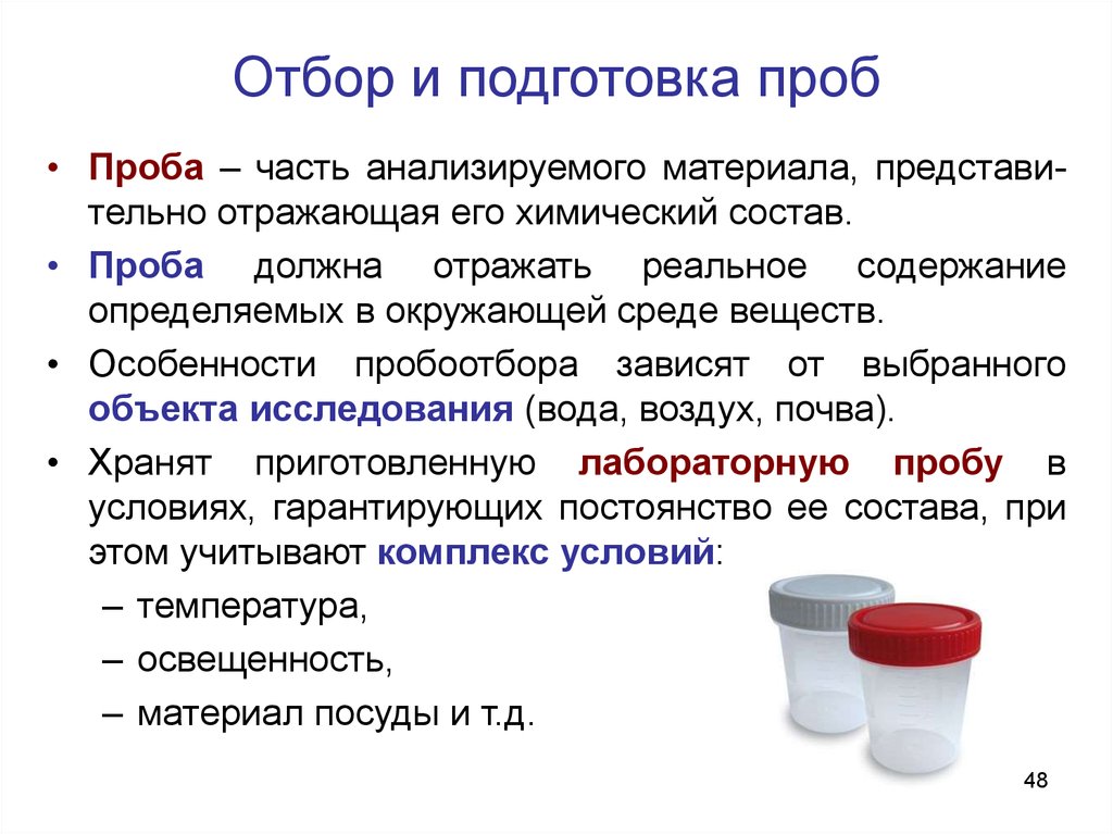 Отбор проб материалов. Отбор и подготовка проб к анализу. Отбор и подготовка проб к химическим анализам. Подготовка пробы к анализу. Подготовка к отбору проб.