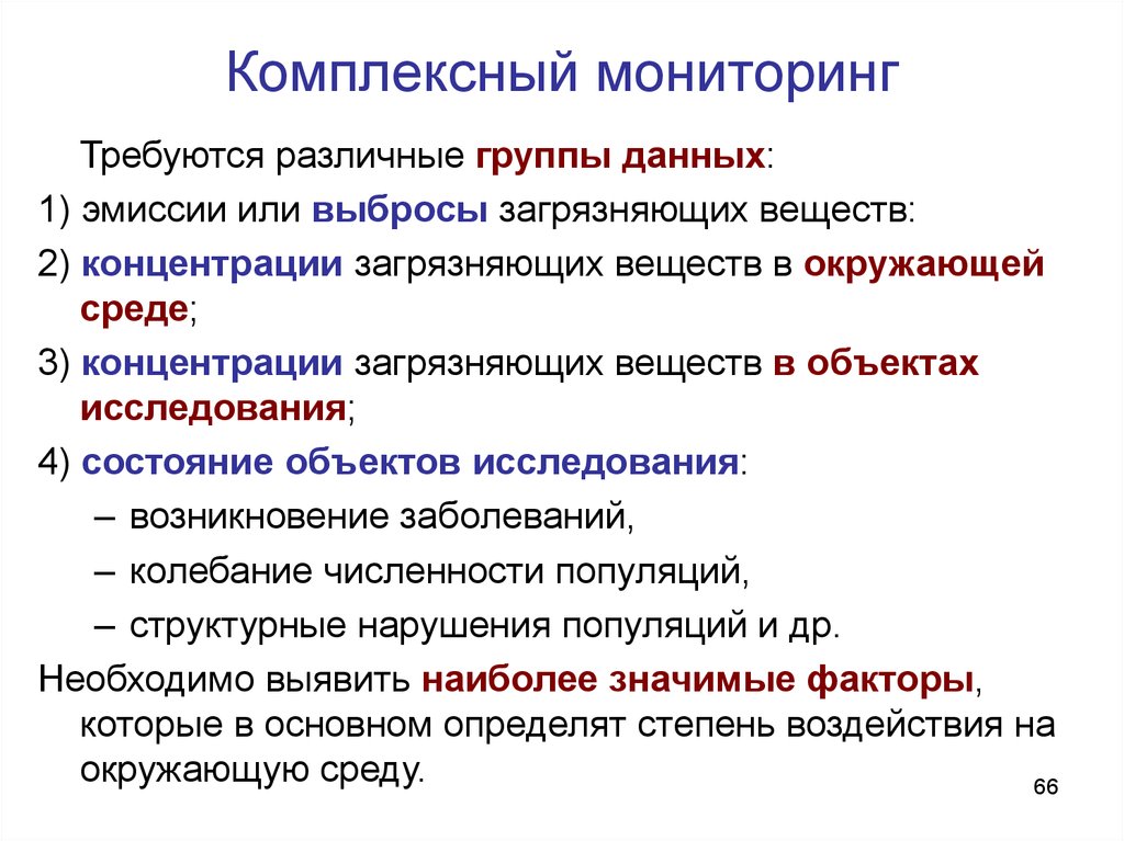 Факторы эмиссии. Комплексный мониторинг окружающей среды. Комплексный экологический мониторинг. Виды мониторинга. Объекты экологического мониторинга.