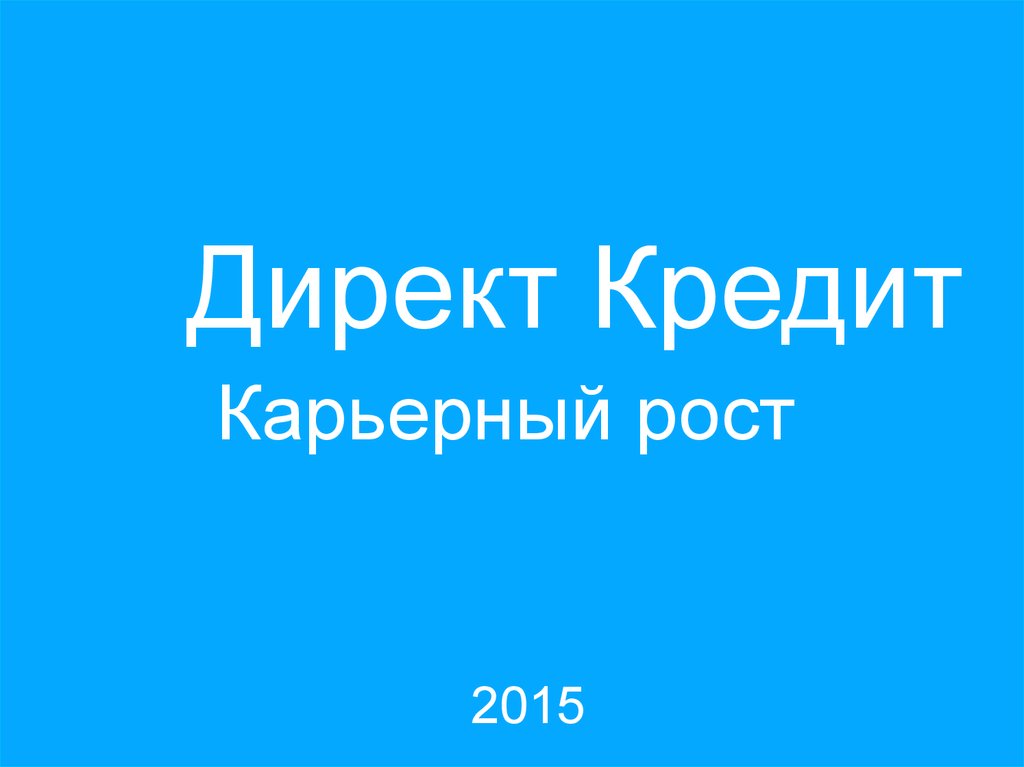 Директ кредит отзывы сотрудников