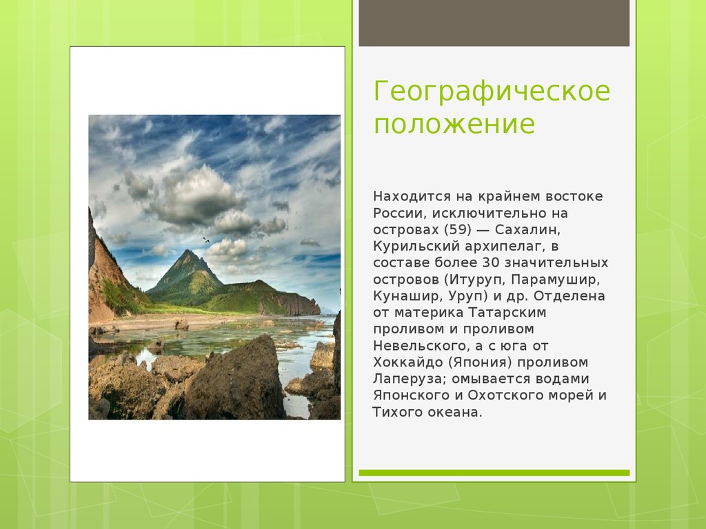 Презентация о сахалине 8 класс