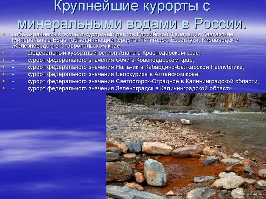 Крупнейшие курорты с минеральными водами в России.
