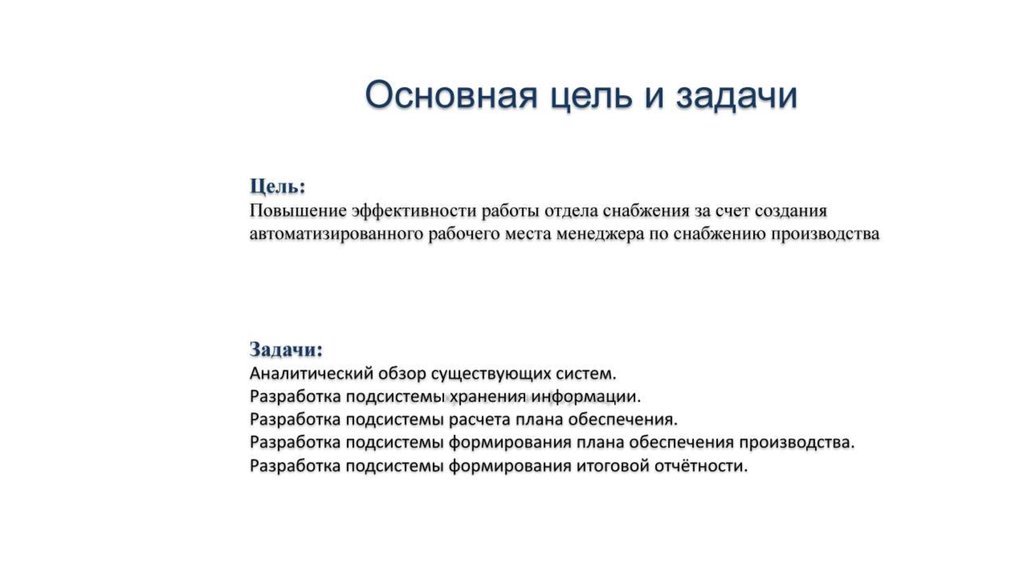 Цель работы производства. Цели и задачи отдела продаж. Цели и задачи в продажах. Отдел сбыта цели и задачи. Цели и задачи отдела снабжения.